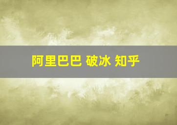 阿里巴巴 破冰 知乎